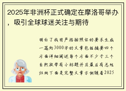 2025年非洲杯正式确定在摩洛哥举办，吸引全球球迷关注与期待