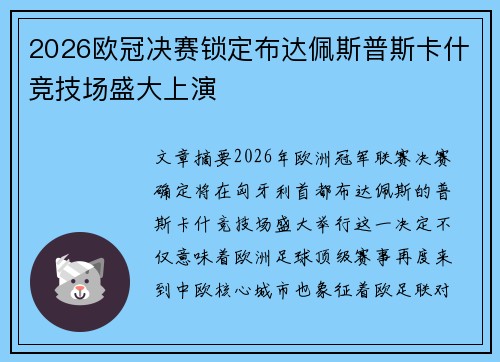 2026欧冠决赛锁定布达佩斯普斯卡什竞技场盛大上演