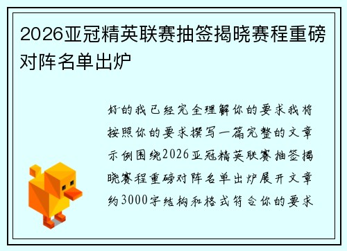 2026亚冠精英联赛抽签揭晓赛程重磅对阵名单出炉