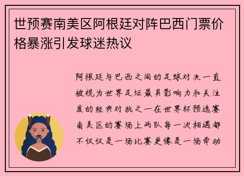 世预赛南美区阿根廷对阵巴西门票价格暴涨引发球迷热议