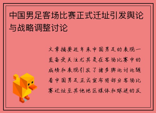 中国男足客场比赛正式迁址引发舆论与战略调整讨论 中国男足客场比赛正式迁址引发舆论与战略调整讨论
