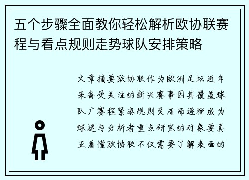 五个步骤全面教你轻松解析欧协联赛程与看点规则走势球队安排策略 五个步骤全面教你轻松解析欧协联赛程与看点规则走势球队安排策略