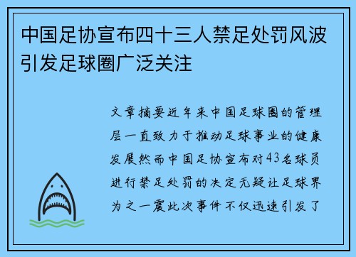 中国足协宣布四十三人禁足处罚风波引发足球圈广泛关注
