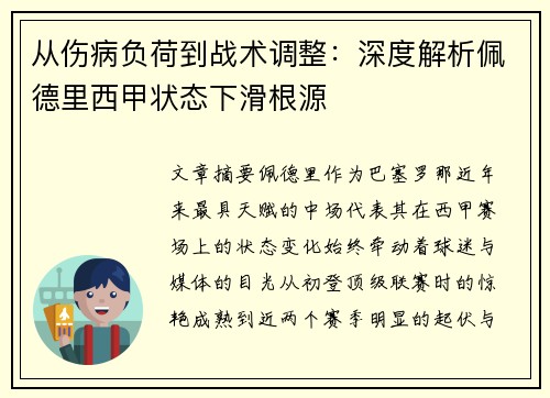 从伤病负荷到战术调整:深度解析佩德里西甲状态下滑根源 从伤病负荷到战术调整:深度解析佩德里西甲状态下滑根源