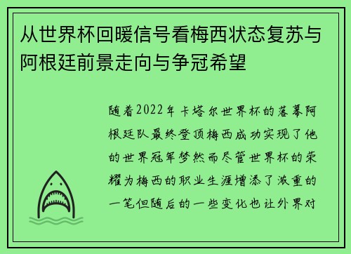 从世界杯回暖信号看梅西状态复苏与阿根廷前景走向与争冠希望