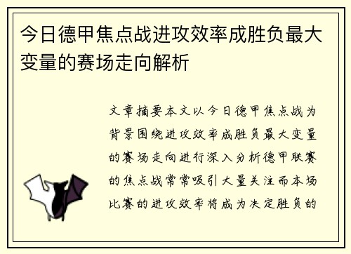 今日德甲焦点战进攻效率成胜负最大变量的赛场走向解析