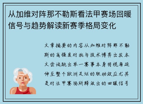 从加维对阵那不勒斯看法甲赛场回暖信号与趋势解读新赛季格局变化