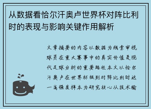从数据看恰尔汗奥卢世界杯对阵比利时的表现与影响关键作用解析 从数据看恰尔汗奥卢世界杯对阵比利时的表现与影响关键作用解析