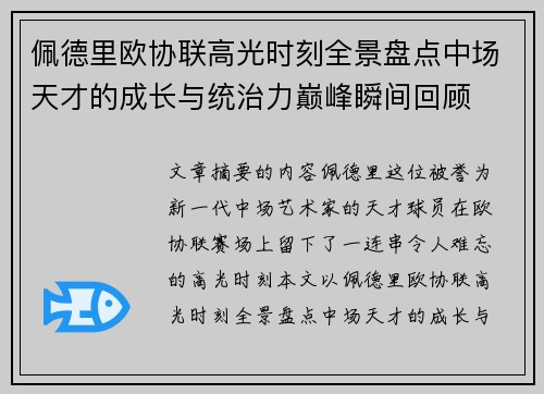 佩德里欧协联高光时刻全景盘点中场天才的成长与统治力巅峰瞬间回顾