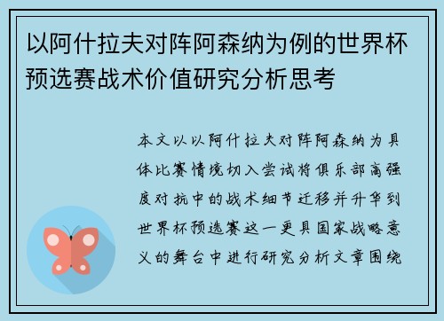 以阿什拉夫对阵阿森纳为例的世界杯预选赛战术价值研究分析思考 以阿什拉夫对阵阿森纳为例的世界杯预选赛战术价值研究分析思考