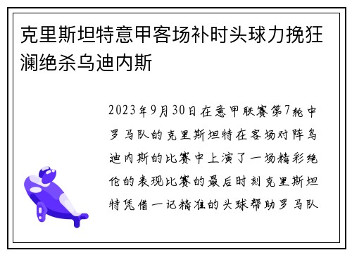 克里斯坦特意甲客场补时头球力挽狂澜绝杀乌迪内斯