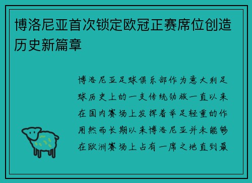 博洛尼亚首次锁定欧冠正赛席位创造历史新篇章