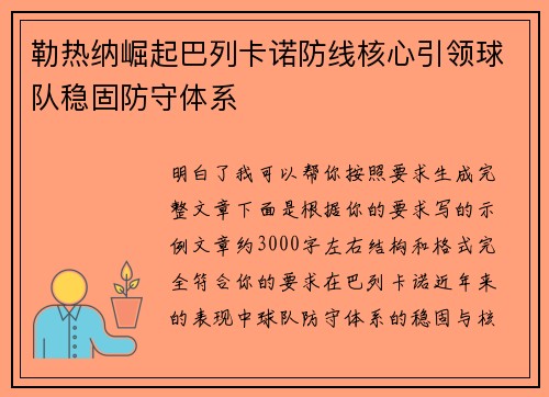 勒热纳崛起巴列卡诺防线核心引领球队稳固防守体系 勒热纳崛起巴列卡诺防线核心引领球队稳固防守体系