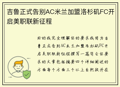 吉鲁正式告别AC米兰加盟洛杉矶FC开启美职联新征程 吉鲁正式告别AC米兰加盟洛杉矶FC开启美职联新征程