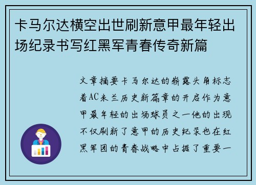 卡马尔达横空出世刷新意甲最年轻出场纪录书写红黑军青春传奇新篇 卡马尔达横空出世刷新意甲最年轻出场纪录书写红黑军青春传奇新篇