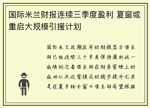 国际米兰财报连续三季度盈利 夏窗或重启大规模引援计划