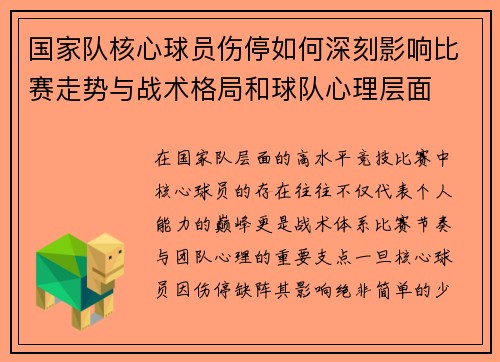 国家队核心球员伤停如何深刻影响比赛走势与战术格局和球队心理层面