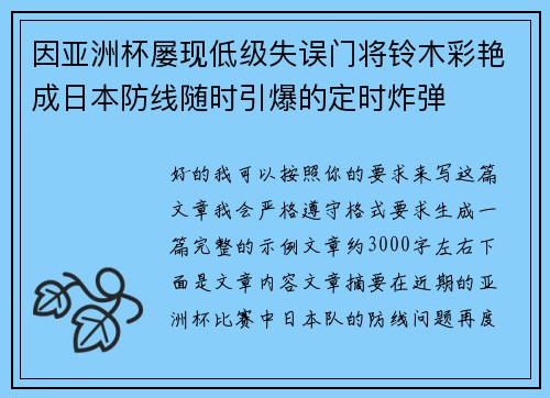 因亚洲杯屡现低级失误门将铃木彩艳成日本防线随时引爆的定时炸弹