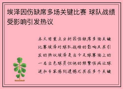 埃泽因伤缺席多场关键比赛 球队战绩受影响引发热议