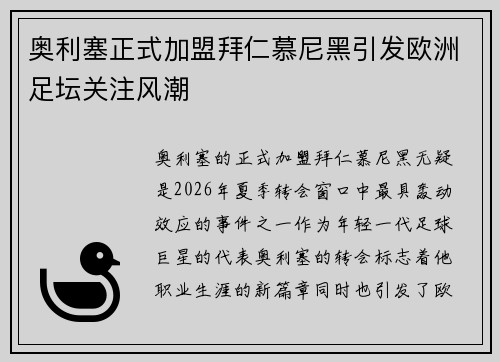 奥利塞正式加盟拜仁慕尼黑引发欧洲足坛关注风潮 奥利塞正式加盟拜仁慕尼黑引发欧洲足坛关注风潮