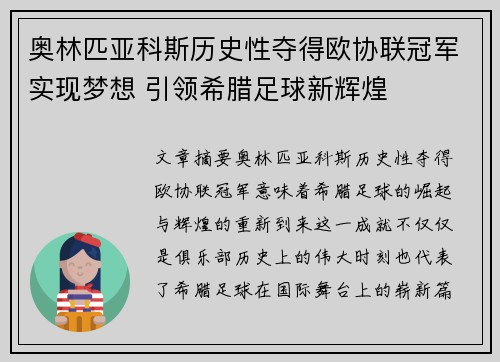 奥林匹亚科斯历史性夺得欧协联冠军实现梦想 引领希腊足球新辉煌 奥林匹亚科斯历史性夺得欧协联冠军实现梦想 引领希腊足球新辉煌