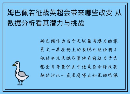 姆巴佩若征战英超会带来哪些改变 从数据分析看其潜力与挑战 姆巴佩若征战英超会带来哪些改变 从数据分析看其潜力与挑战