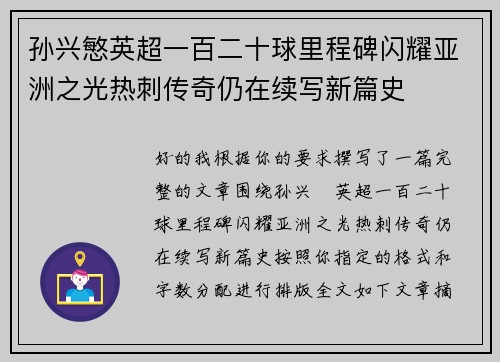 孙兴慜英超一百二十球里程碑闪耀亚洲之光热刺传奇仍在续写新篇史 孙兴慜英超一百二十球里程碑闪耀亚洲之光热刺传奇仍在续写新篇史
