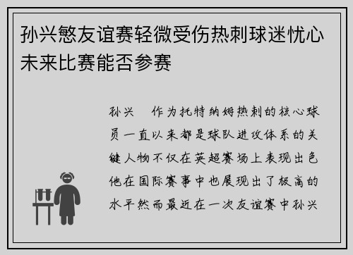 孙兴慜友谊赛轻微受伤热刺球迷忧心未来比赛能否参赛 孙兴慜友谊赛轻微受伤热刺球迷忧心未来比赛能否参赛