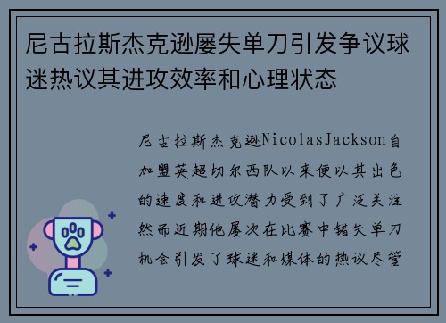 尼古拉斯杰克逊屡失单刀引发争议球迷热议其进攻效率和心理状态 尼古拉斯杰克逊屡失单刀引发争议球迷热议其进攻效率和心理状态