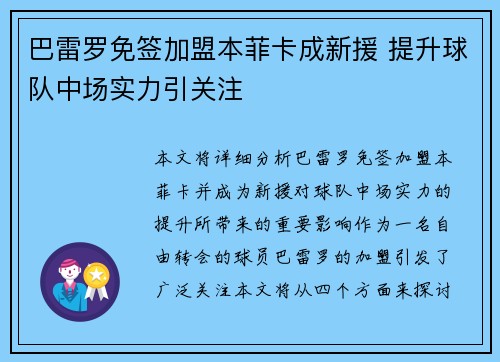 巴雷罗免签加盟本菲卡成新援 提升球队中场实力引关注 巴雷罗免签加盟本菲卡成新援 提升球队中场实力引关注