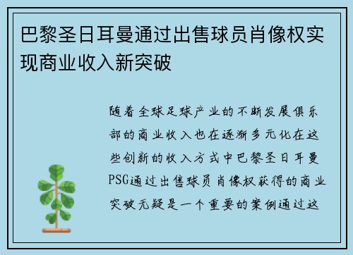 巴黎圣日耳曼通过出售球员肖像权实现商业收入新突破 巴黎圣日耳曼通过出售球员肖像权实现商业收入新突破