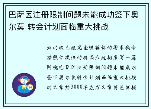 巴萨因注册限制问题未能成功签下奥尔莫 转会计划面临重大挑战 巴萨因注册限制问题未能成功签下奥尔莫 转会计划面临重大挑战