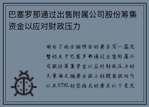 巴塞罗那通过出售附属公司股份筹集资金以应对财政压力 巴塞罗那通过出售附属公司股份筹集资金以应对财政压力