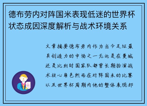 德布劳内对阵国米表现低迷的世界杯状态成因深度解析与战术环境关系 德布劳内对阵国米表现低迷的世界杯状态成因深度解析与战术环境关系