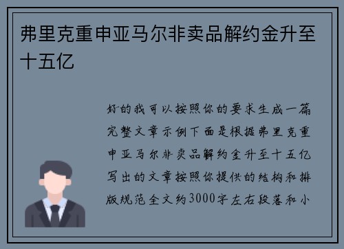 弗里克重申亚马尔非卖品解约金升至十五亿 弗里克重申亚马尔非卖品解约金升至十五亿