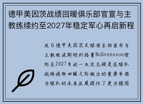 德甲美因茨战绩回暖俱乐部官宣与主教练续约至2027年稳定军心再启新程 ⚽📣 德甲美因茨战绩回暖俱乐部官宣与主教练续约至2027年稳定军心再启新程 ⚽📣