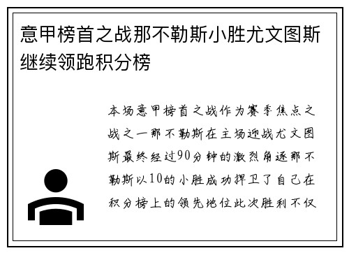 意甲榜首之战那不勒斯小胜尤文图斯继续领跑积分榜 意甲榜首之战那不勒斯小胜尤文图斯继续领跑积分榜