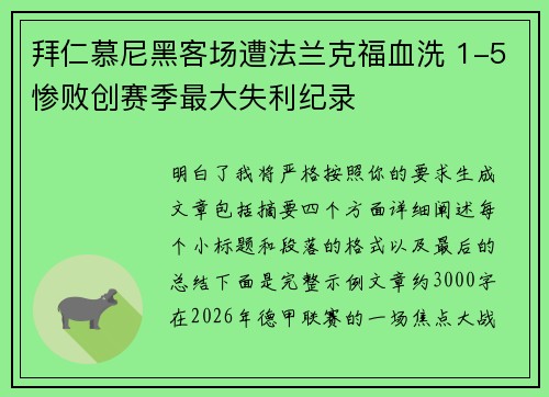 拜仁慕尼黑客场遭法兰克福血洗 1-5惨败创赛季最大失利纪录 拜仁慕尼黑客场遭法兰克福血洗 1-5惨败创赛季最大失利纪录