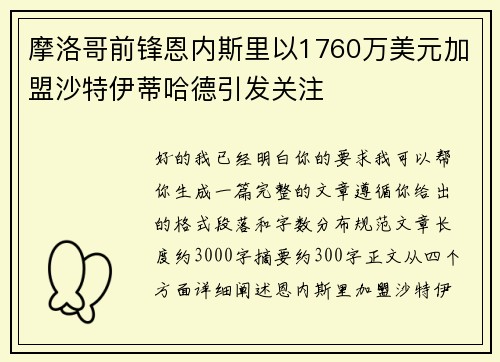 摩洛哥前锋恩内斯里以1760万美元加盟沙特伊蒂哈德引发关注 摩洛哥前锋恩内斯里以1760万美元加盟沙特伊蒂哈德引发关注