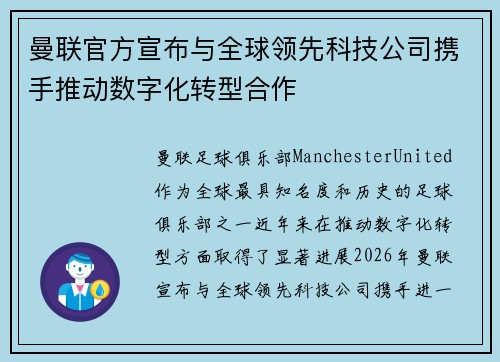 曼联官方宣布与全球领先科技公司携手推动数字化转型合作 曼联官方宣布与全球领先科技公司携手推动数字化转型合作