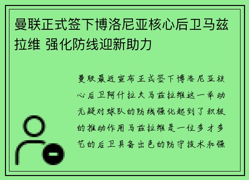 曼联正式签下博洛尼亚核心后卫马兹拉维 强化防线迎新助力 曼联正式签下博洛尼亚核心后卫马兹拉维 强化防线迎新助力
