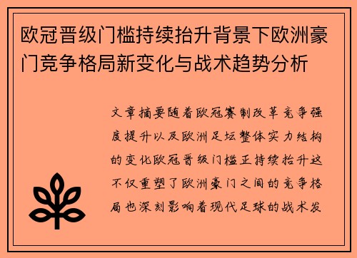 欧冠晋级门槛持续抬升背景下欧洲豪门竞争格局新变化与战术趋势分析 欧冠晋级门槛持续抬升背景下欧洲豪门竞争格局新变化与战术趋势分析