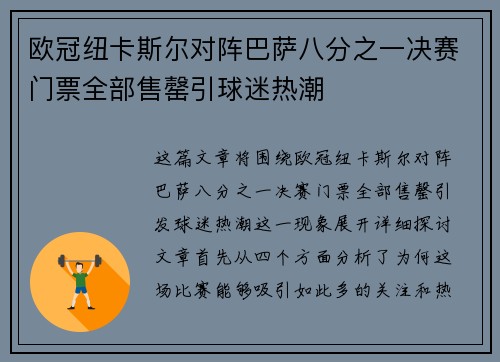 欧冠纽卡斯尔对阵巴萨八分之一决赛门票全部售罄引球迷热潮