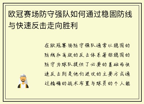 欧冠赛场防守强队如何通过稳固防线与快速反击走向胜利 欧冠赛场防守强队如何通过稳固防线与快速反击走向胜利
