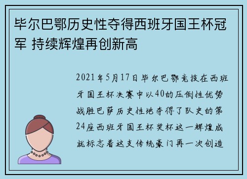 毕尔巴鄂历史性夺得西班牙国王杯冠军 持续辉煌再创新高 毕尔巴鄂历史性夺得西班牙国王杯冠军 持续辉煌再创新高