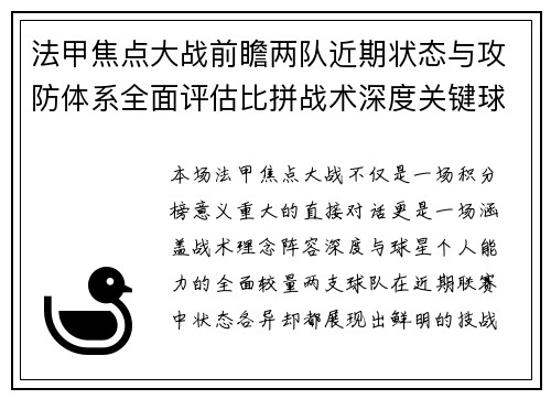 法甲焦点大战前瞻两队近期状态与攻防体系全面评估比拼战术深度关键球员表现 法甲焦点大战前瞻两队近期状态与攻防体系全面评估比拼战术深度关键球员表现