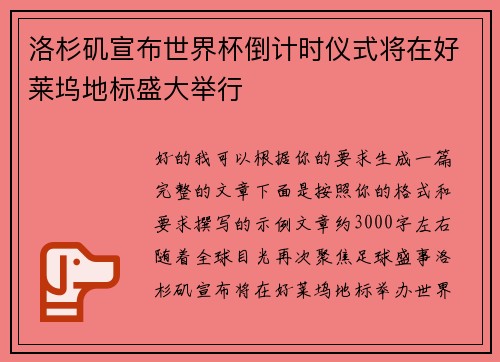 洛杉矶宣布世界杯倒计时仪式将在好莱坞地标盛大举行