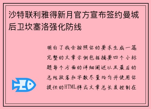 沙特联利雅得新月官方宣布签约曼城后卫坎塞洛强化防线 沙特联利雅得新月官方宣布签约曼城后卫坎塞洛强化防线