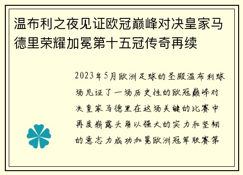 温布利之夜见证欧冠巅峰对决皇家马德里荣耀加冕第十五冠传奇再续