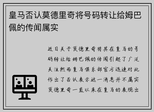 皇马否认莫德里奇将号码转让给姆巴佩的传闻属实 皇马否认莫德里奇将号码转让给姆巴佩的传闻属实